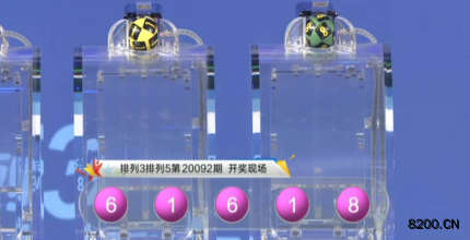 第2020092期排列5开奖现场截图图片