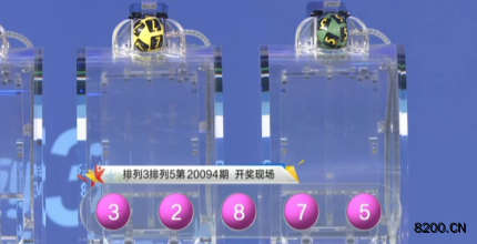 第2020094期排列3开奖现场截图图片