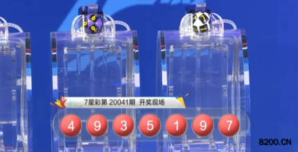 第2020041期七星彩开奖现场截图图片