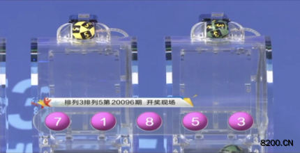 第2020096期排列3开奖现场截图图片