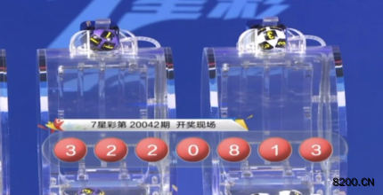 第2020042期七星彩开奖现场截图图片