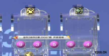 第2020097期排列3开奖现场截图图片