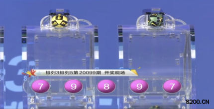 第2020099期排列3开奖现场截图图片