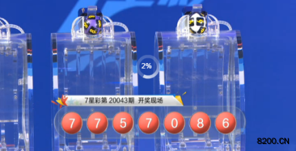 第2020043期七星彩开奖现场截图图片