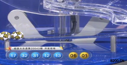 第2020043期大乐透开奖现场截图图片
