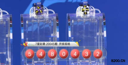 第2020045期七星彩开奖现场截图图片