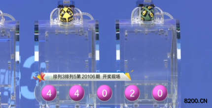 第2020106期排列5开奖现场截图图片