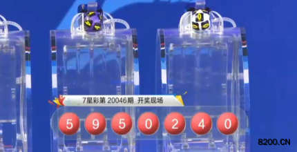 第2020046期七星彩开奖现场截图图片