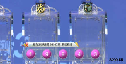 第2020107期排列5开奖现场截图图片
