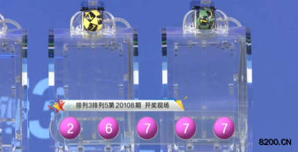 第2020108期排列5开奖现场截图图片