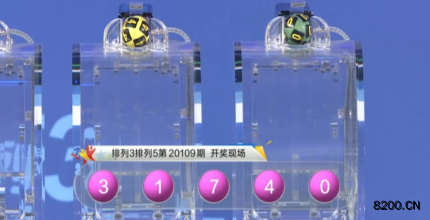 第2020109期排列5开奖现场截图图片