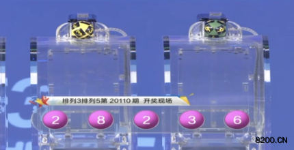 第2020110期排列5开奖现场截图图片