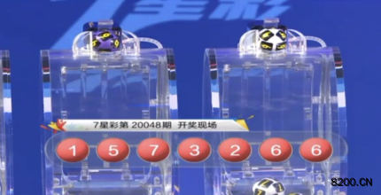 第2020048期七星彩开奖现场截图图片