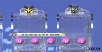 第2020111期排列5开奖现场截图图片