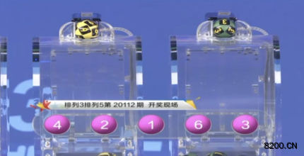 第2020112期排列5开奖现场截图图片