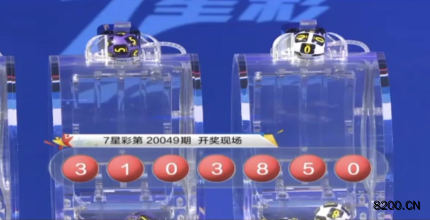 第2020049期七星彩开奖现场截图图片