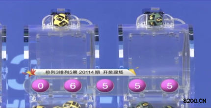 第2020114期排列5开奖现场截图图片