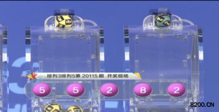 第2020115期排列5开奖现场截图图片