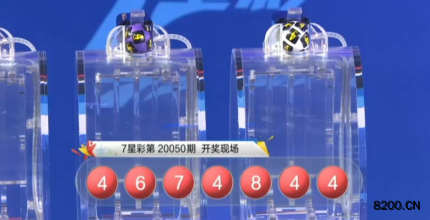 第2020050期七星彩开奖现场截图图片