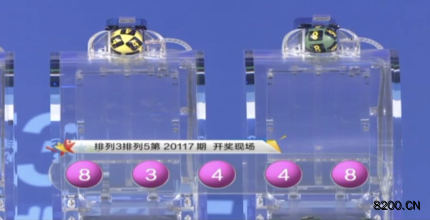 第2020117期排列5开奖现场截图图片