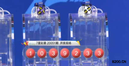 第2020051期七星彩开奖现场截图图片
