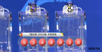 第2020052期七星彩开奖现场截图图片