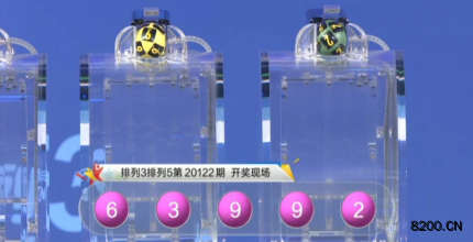 第2020122期排列5开奖现场截图图片