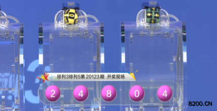 第2020123期排列5开奖现场截图图片