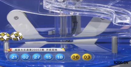 第2020053期大乐透开奖现场截图图片