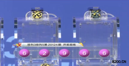 第2020124期排列5开奖现场截图图片