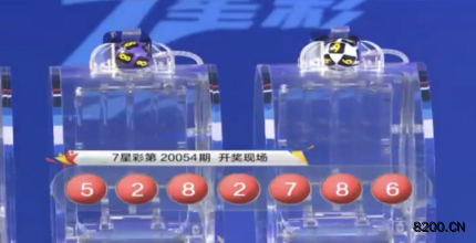 第2020054期七星彩开奖现场截图图片