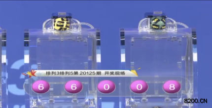 第2020125期排列5开奖现场截图图片