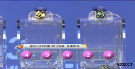 第2020126期排列5开奖现场截图图片
