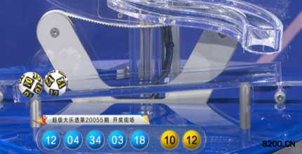第2020055期大乐透开奖现场截图图片