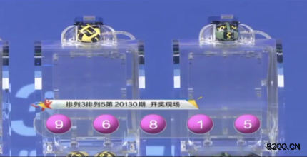第2020130期排列5开奖现场截图图片