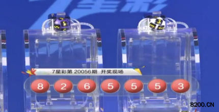 第2020056期七星彩开奖现场截图图片