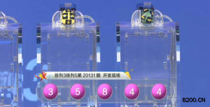 第2020131期排列5开奖现场截图图片