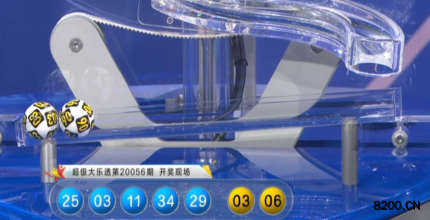 第2020056期大乐透开奖现场截图图片