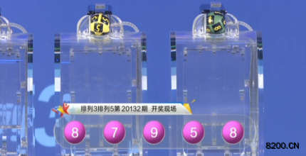 第2020132期排列5开奖现场截图图片