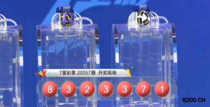 第2020057期七星彩开奖现场截图图片