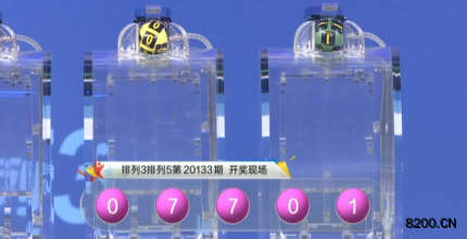 第2020133期排列5开奖现场截图图片