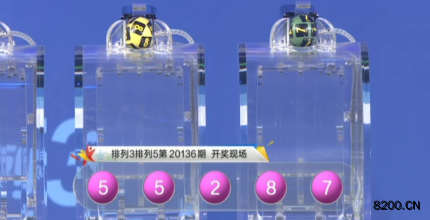 第2020136期排列5开奖现场截图图片