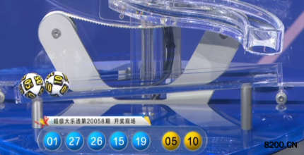 第2020058期大乐透开奖现场截图图片
