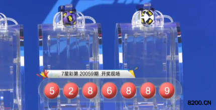 第2020059期七星彩开奖现场截图图片