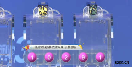 第2020137期排列5开奖现场截图图片