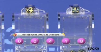 第2020138期排列5开奖现场截图图片