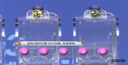 第2020139期排列5开奖现场截图图片