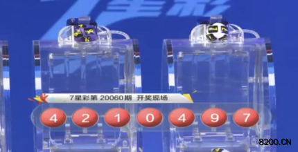 第2020060期七星彩开奖现场截图图片