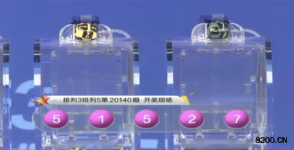 第2020140期排列5开奖现场截图图片
