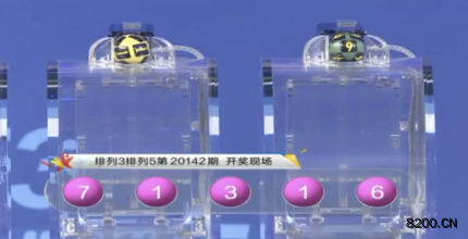 第2020142期排列5开奖现场截图图片